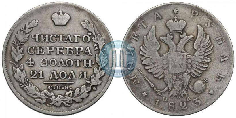 Фото 1 рубль 1823 года СПБ-ПД 