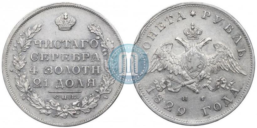 Picture 1 rouble 1829 year СПБ-НГ 