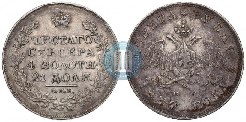 Picture 1 rouble 1830 year СПБ-НГ 