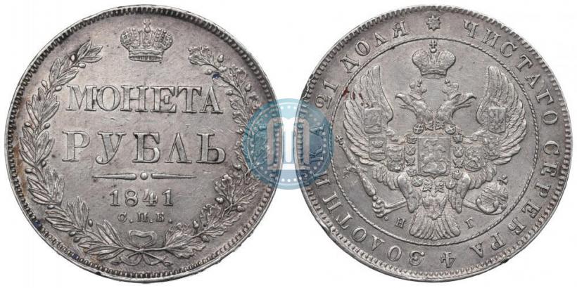 Фото 1 рубль 1841 года СПБ-НГ 