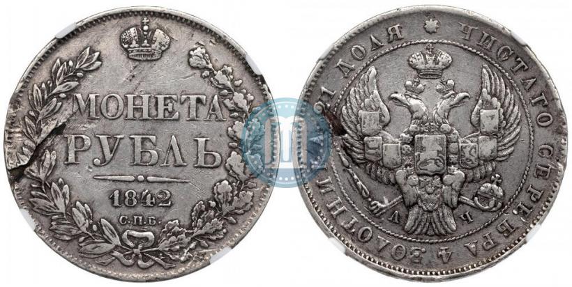 Фото 1 рубль 1842 года СПБ-АЧ 