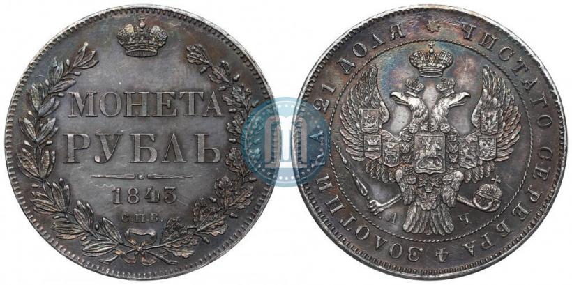 Фото 1 рубль 1843 года СПБ-АЧ 