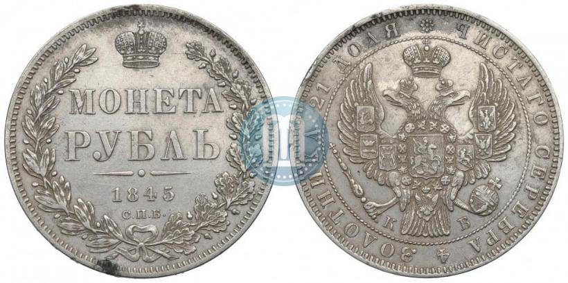 Picture 1 rouble 1845 year СПБ-КБ 