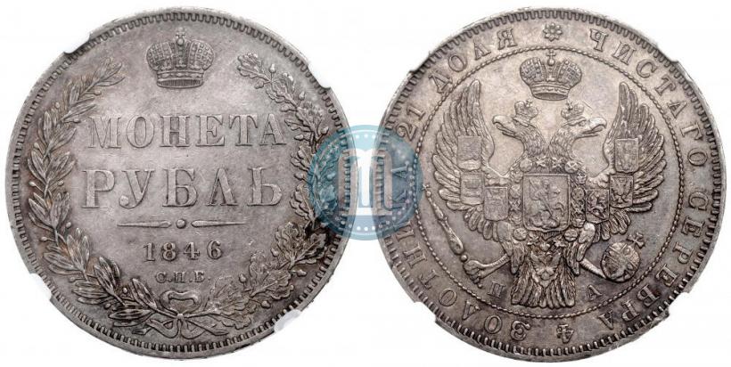 Фото 1 рубль 1846 года СПБ-ПА 