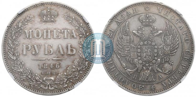 Фото 1 рубль 1846 года СПБ-ПА 