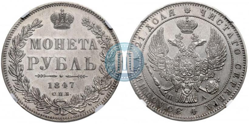 Picture 1 rouble 1847 year СПБ-ПА 