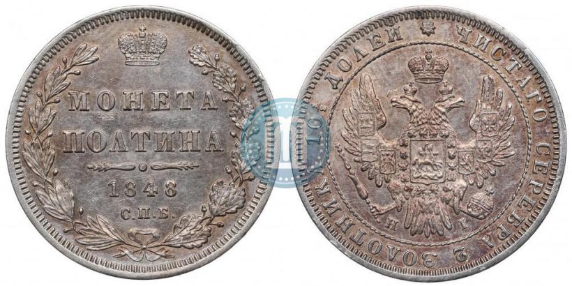Фото Полтина 1848 года СПБ-HI 