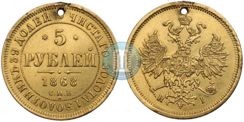 Фото 5 рублей 1868 года СПБ-НI 