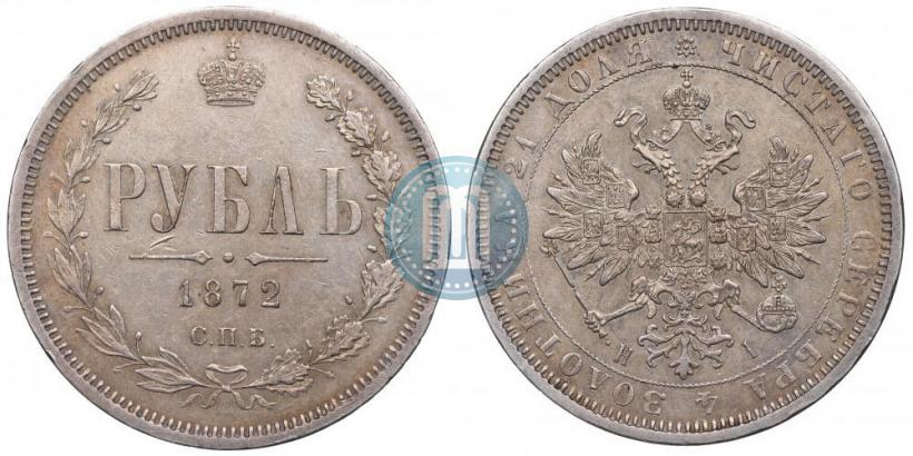 Picture 1 rouble 1872 year СПБ-НІ 