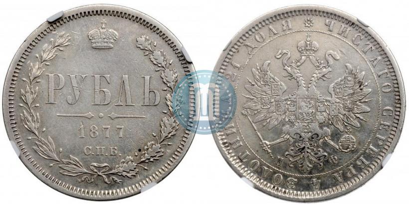 Фото 1 рубль 1877 года СПБ-НІ 