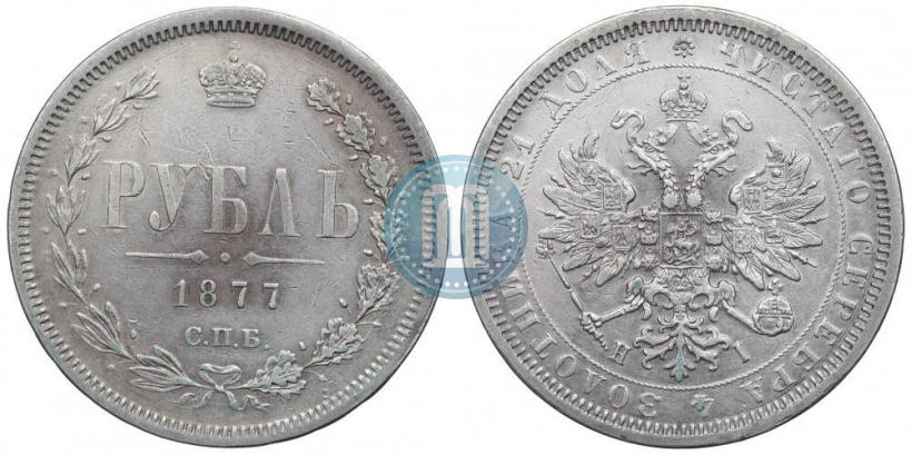 Picture 1 rouble 1877 year СПБ-НІ 