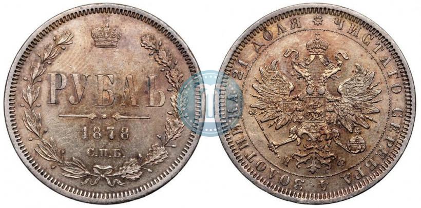 Picture 1 rouble 1877 year СПБ-НІ 