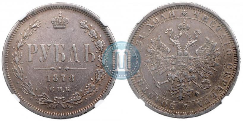 Picture 1 rouble 1877 year СПБ-НІ 