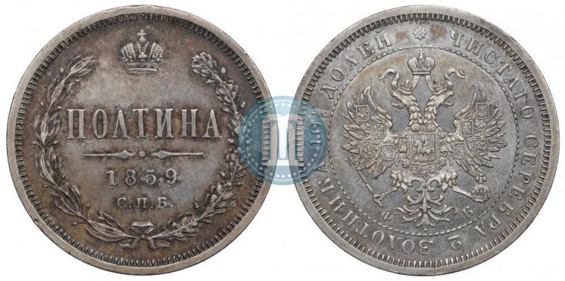 Фото Полтина 1859 года СПБ-ФБ 