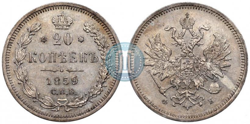 Фото 20 копеек 1859 года СПБ-ФБ 