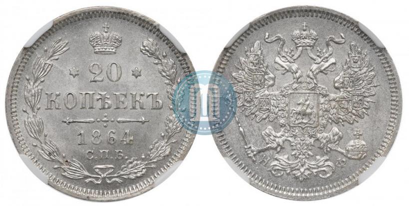 Фото 20 копеек 1864 года СПБ-НФ 