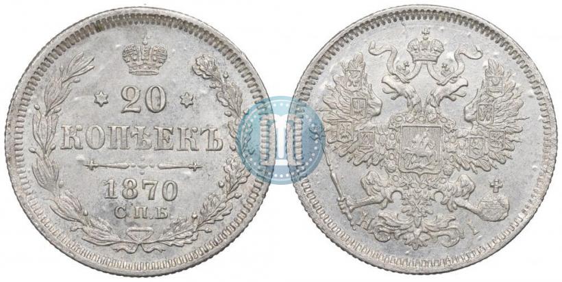 Фото 20 копеек 1870 года СПБ-HI 