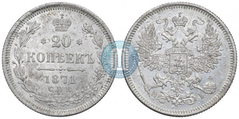 Фото 20 копеек 1871 года СПБ-HI 