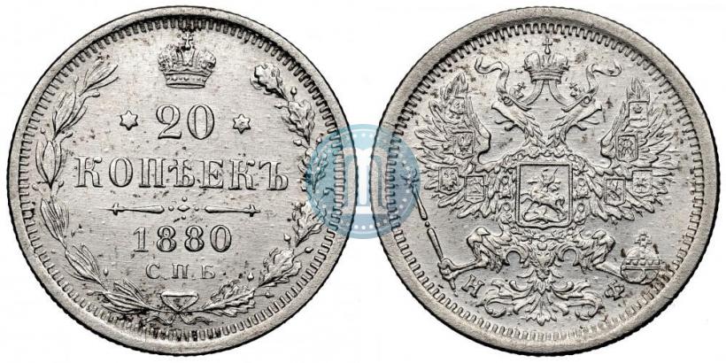 Фото 20 копеек 1880 года СПБ-НФ 
