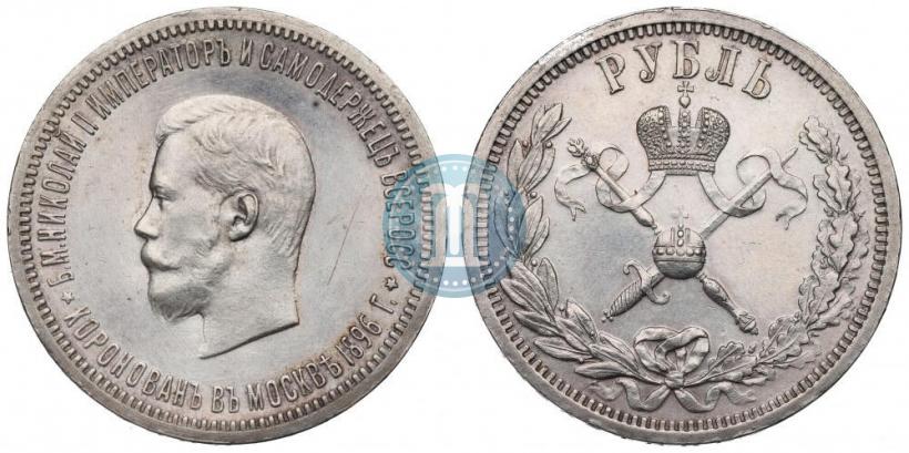Фото 1 рубль 1896 года (АГ) "В память коронации Императора Николая II"