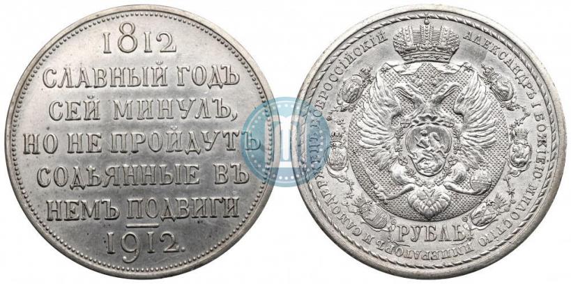 Фото 1 рубль 1912 года (ЭБ) "В память 100-летия Отечественной  войны 1812"