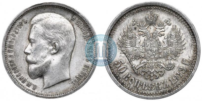 Фото 50 копеек 1913 года (ВС) 