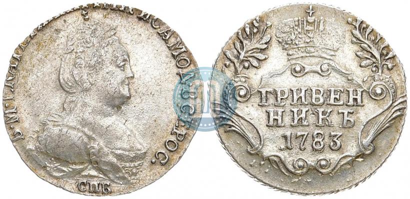 Фото Гривенник 1783 года СПБ 