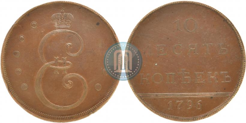 Фото 10 копеек 1796 года  