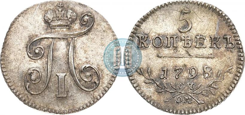 Фото 5 копеек 1798 года СП-ОМ 