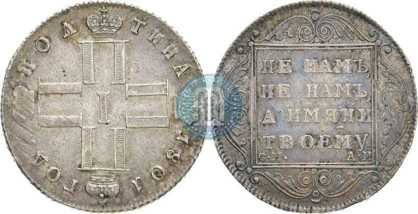 Picture Poltina 1801 year СМ-АИ 