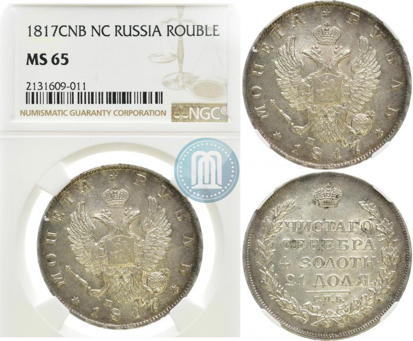 Фото 1 рубль 1817 года СПБ-ПС 