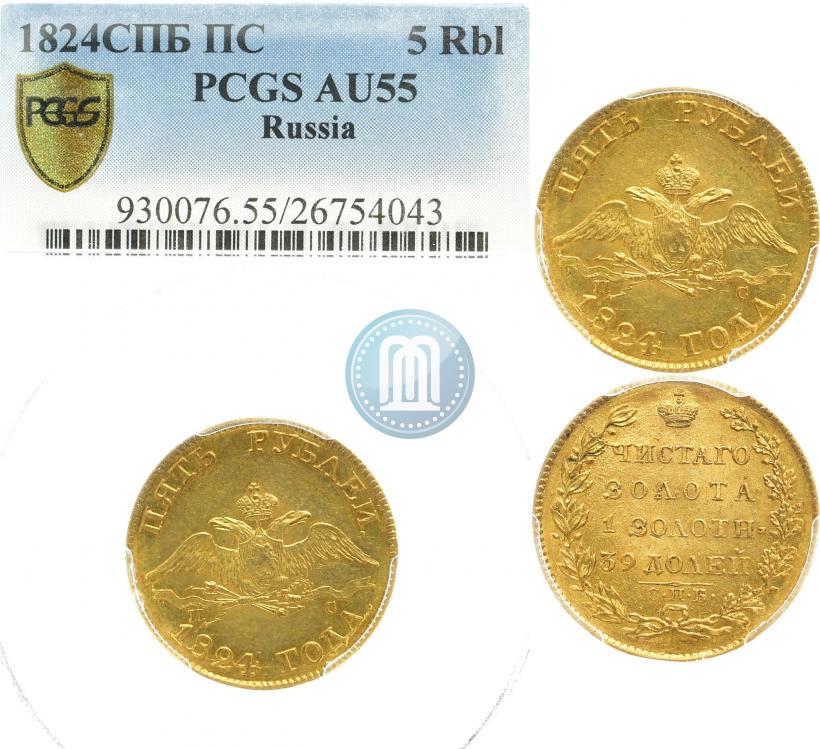 Фото 5 рублей 1824 года СПБ-ПС 