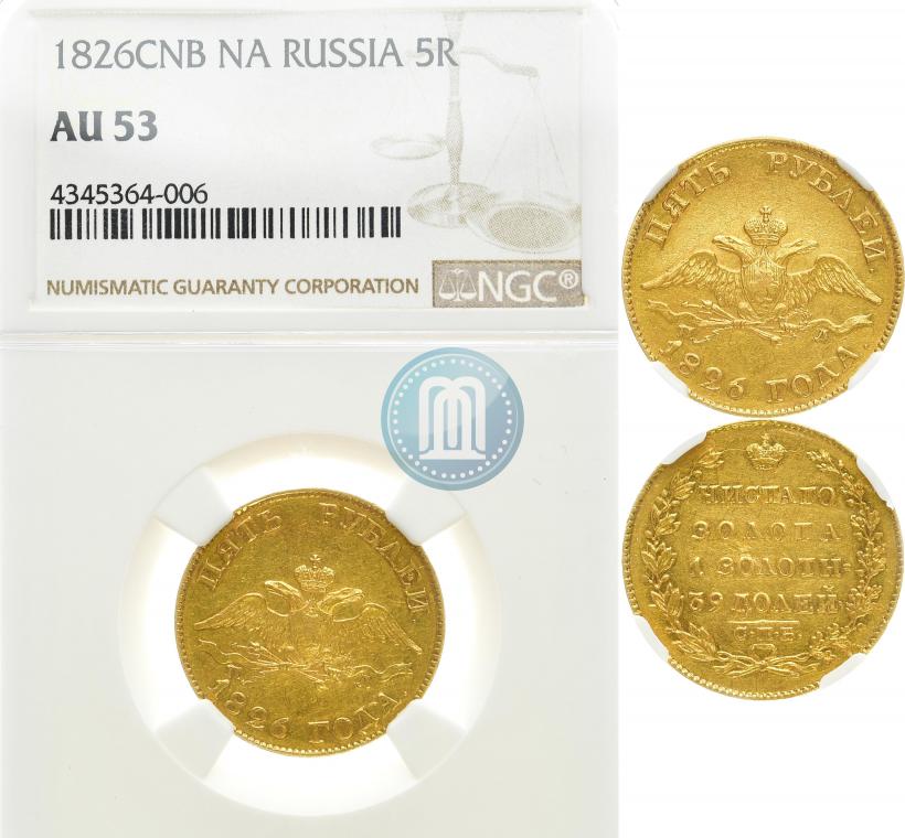 Picture 5 roubles 1826 year СПБ-ПД 