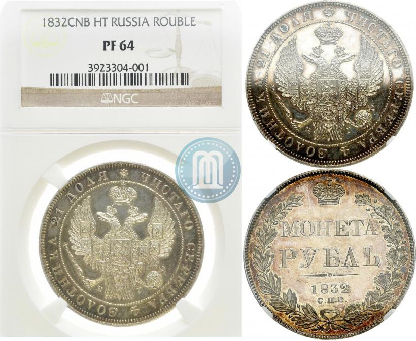 Фото 1 рубль 1832 года СПБ-НГ 