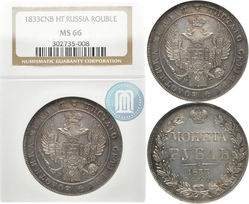 Фото 1 рубль 1833 года СПБ-НГ 