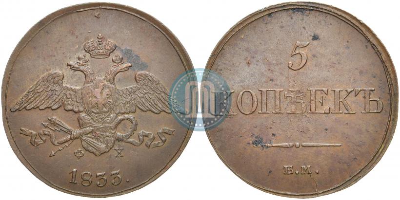 Фото 5 копеек 1833 года ЕМ-ФХ 