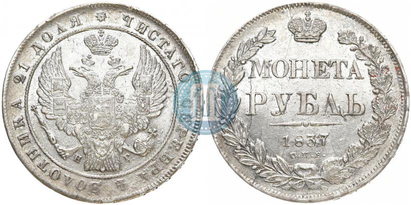 Picture 1 rouble 1837 year СПБ-НГ 