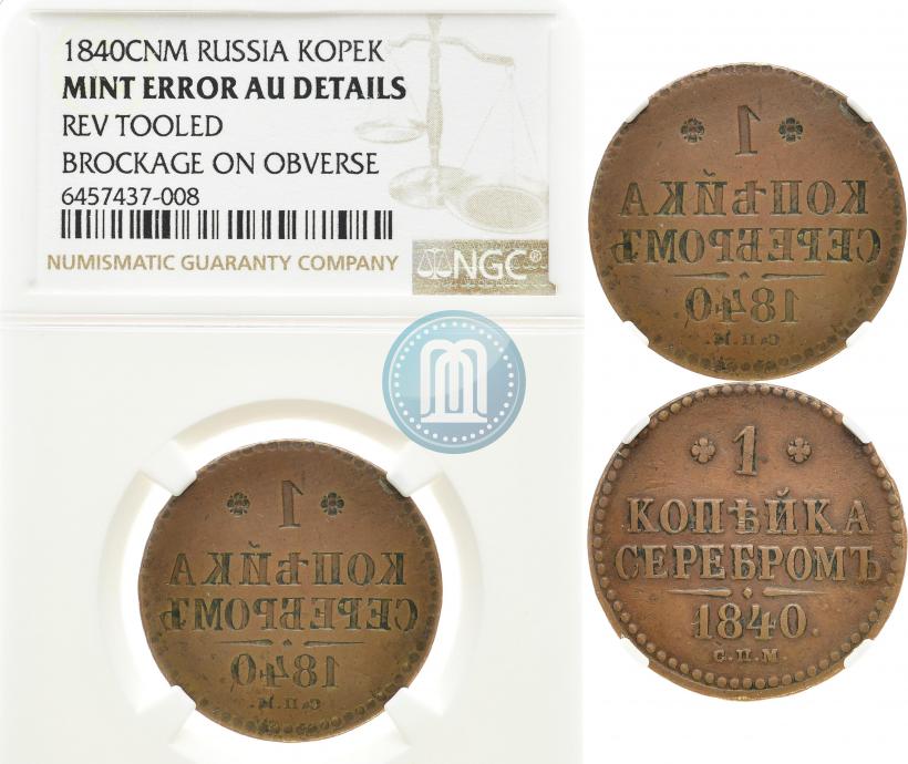 Picture 1 kopeck 1840 year СПМ 