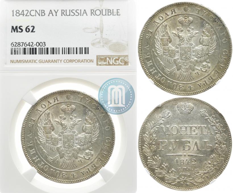Фото 1 рубль 1842 года СПБ-АЧ 