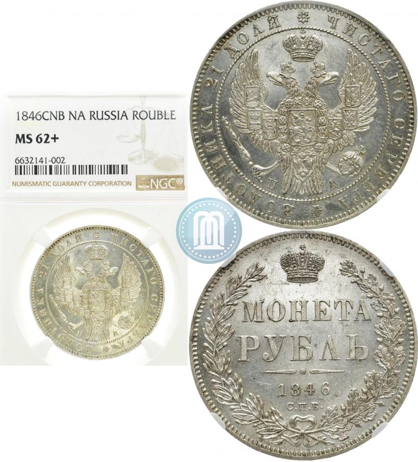 Фото 1 рубль 1846 года СПБ-ПА 