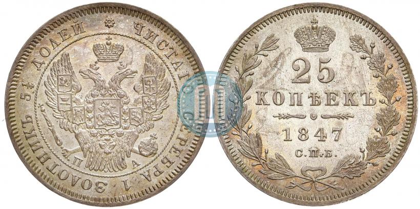 Фото 25 копеек 1847 года СПБ-ПА 