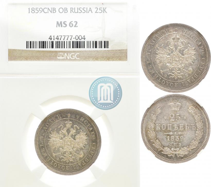 Фото 25 копеек 1859 года СПБ-ФБ 