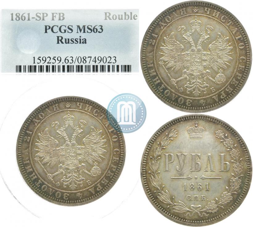 Фото 1 рубль 1861 года СПБ-ФБ 