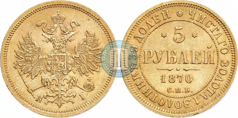 Picture 5 roubles 1870 year СПБ-НІ 
