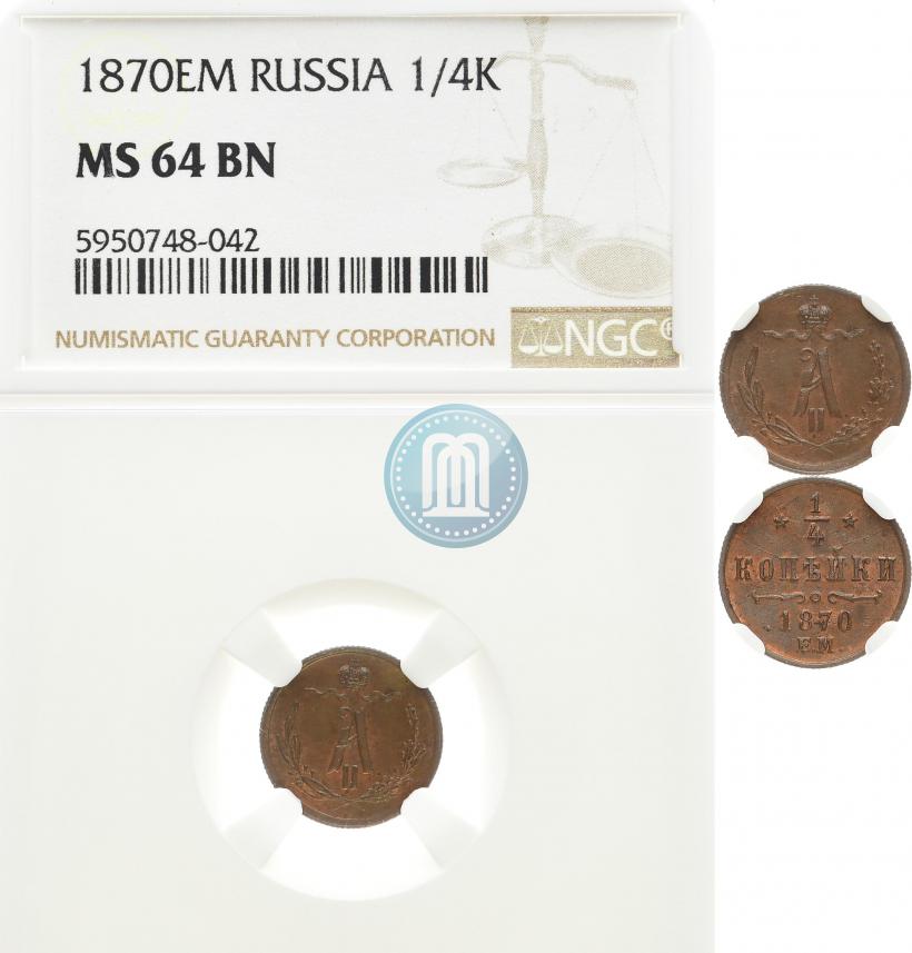 Picture 1/4 kopeck 1870 year ЕМ 