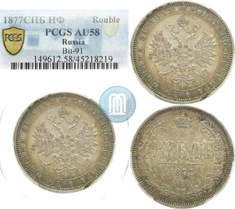 Фото 1 рубль 1877 года СПБ-НІ 