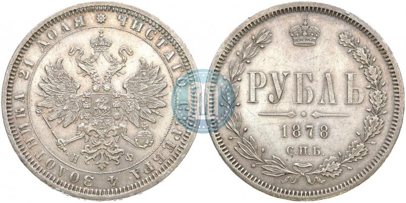 Фото 1 рубль 1878 года СПБ-НФ 