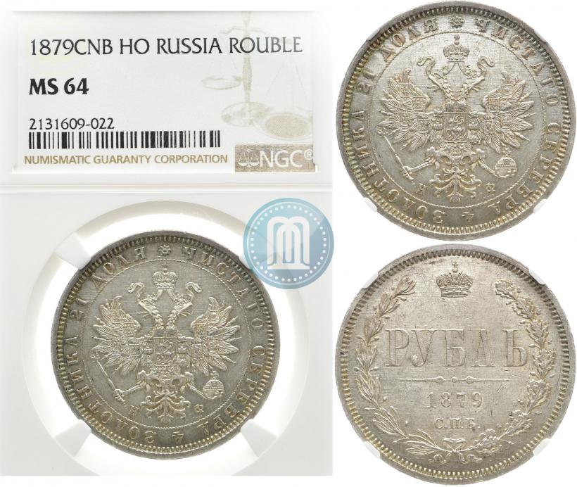 Фото 1 рубль 1879 года СПБ-НФ 