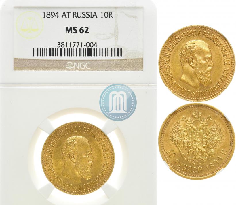 Фото 10 рублей 1894 года (АГ) 