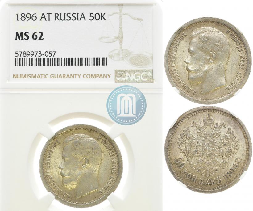Picture 50 kopecks 1896 year (АГ) 